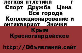 17.1) легкая атлетика :  1984 г - Спорт, Дружба › Цена ­ 299 - Все города Коллекционирование и антиквариат » Значки   . Крым,Красногвардейское